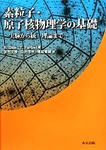 【中古】 素粒子・原子核物理学の基礎 実験から統一理論まで/A.ダス,T.ファーベル【著】,末包文彦,白井淳平,湯田春雄【訳】