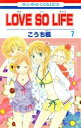 【中古】 LOVE SO LIFE(7) 花とゆめC/こうち楓(著者)