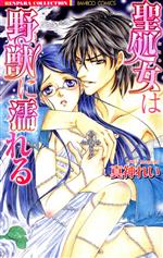 【中古】 聖処女は野獣に濡れる バンブーC恋パラコレクション/真神れい(著者)
