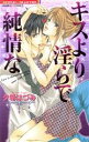 【中古】 キスより淫らで純情な バンブーC恋パラコレクション/夕希はづみ(著者)
