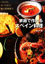 【中古】 家庭で作れるスペイン料理 パエリャ、タパスから地方料理まで ／丸山久美【著】 【中古】afb