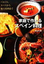 【中古】 家庭で作れるスペイン料理 パエリャ タパスから地方料理まで／丸山久美【著】