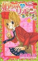 【中古】 姫ちゃんのリボン　カラフル(4) りぼんマスコットC／込由野しほ(著者)