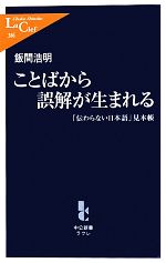 【中古】 ことばから誤解が生まれる 「伝わらない日本語」見本帳 中公新書ラクレ／飯間浩明【著】