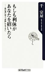 【中古】 もしも利休があなたを招いたら 茶の湯に学ぶ“逆説”のもてなし 角川oneテーマ21／千宗屋【著】