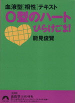 【中古】 O型のハートひらけごま！　血液型〈相性〉テキスト 青春文庫／能見俊賢(著者)