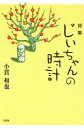 【中古】 詩集　じいちゃんの時計／小貫和也(著者)