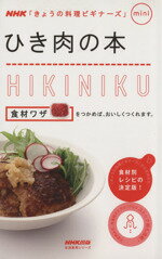 【中古】 料理ビギナーズmini　ひき肉の本／NHK出版