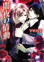 宇宮有芽【著】販売会社/発売会社：大誠社発売年月日：2011/05/13JAN：9784904835302