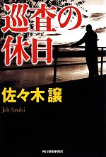 【中古】 巡査の休日 ハルキ文庫／佐々木譲(著者)