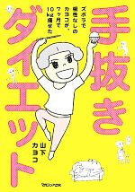 【中古】 手抜きダイエット ズボラで根性なしのカヨコが、7ヶ月で10kg痩せた ／山下カヨコ【著】 【中古】afb