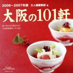 【中古】 ’06－07　大阪の101軒　美