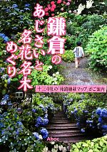 【中古】 鎌倉のあじさいと名花名木めぐり／池田正宏【監修】