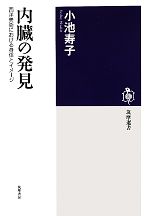 【中古】 内臓の発見 西洋美術における身体とイメージ 筑摩選書／小池寿子【著】