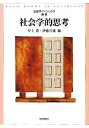 【中古】 社会学的思考 社会学ベーシックス別巻/井上俊,伊藤公雄【編】