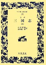 【中古】 完訳 三国志(4) ワイド版岩波文庫338/小川環樹,金田純一郎【訳】