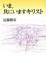 近藤勝彦(著者)販売会社/発売会社：日本キリスト教書販売発売年月日：2006/04/01JAN：9784764264120