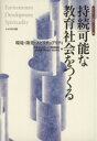 【中古】 持続可能な教育社会をつくる　環境・開発・スピリチュアリティ／日本ホリスティック教育協会(著者)