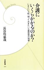  介護にいくらかかるのか？ いざという時、知っておきたい介護保険の知恵 学研新書／長谷川嘉哉