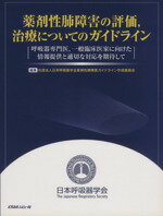 【中古】 薬剤性肺障害の評価，治