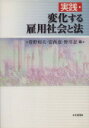 【中古】 実践・変化する雇用社会