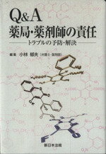 【中古】 Q&A薬局・薬剤師の責任 トラブルの予防・解決/小林郁夫(著者)