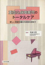 【中古】 重症心身障害児のトータルケア　新しい発達支援の方向性を求めて／浅倉次男(著者)