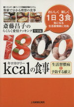 【中古】 1800キロカロリーの食事　生活習慣病を予防する献立／斎藤昌子(著者)