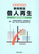 【中古】 事例解説 個人再生 大阪再生物語 改正法対応／大阪地方裁判所大阪弁護士会個人再生手続き運用研究会(編者)