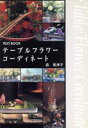 【中古】 テーブルフラワーコーディネート Text book/森美津子(著者)