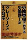 【中古】 労務管理における労働法上のグレーゾーンとその対応/野口大【著】