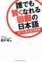 【中古】 誰でも賢くなれる魔法の日本語/唐沢明(著者)