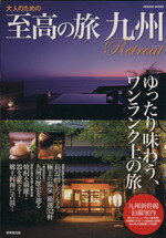【中古】 大人のための至高の旅　九州　Retreat／旅行・レジャー・スポーツ