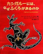 【中古】 カンガルーには、なぜふくろがあるのか アボリジナルのものがたり 大型絵本／ジェームズ・ヴァンス・マーシャル(著者),百々佑利子(訳者),フランシスファイアブレイ 【中古】afb