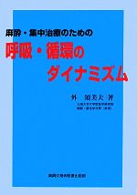 【中古】 麻酔・集中治療のための呼吸・循環のダイナミズム／外須美夫【著】