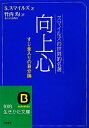  向上心 すじ金入りの自分論 知的生きかた文庫／サミュエルスマイルズ，竹内均