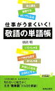 【中古】 敬語の単語帳 仕事がうまくいく! 青春新書PLAY BOOKS/唐沢明【著】