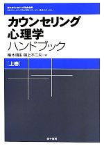 【中古】 カウンセリング心理学ハンドブック(上巻)/楡木満生,田上不二夫【編】