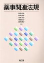【中古】 薬事関連法規/鈴木政雄(著者)