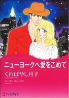 くればやし月子(著者)販売会社/発売会社：ハーレクイン社発売年月日：2011/06/10JAN：9784596971555