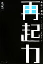 【中古】 再起力 失敗に学ぶ社員が団結し、実践する方法/宮下篤志【著】