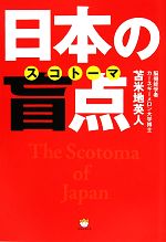 【中古】 日本の盲点 洗脳から脱出する超技術／苫米地英人【著】