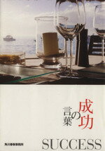 いのちの言葉編集部(著者)販売会社/発売会社：角川春樹事務所発売年月日：2011/05/28JAN：9784758435611