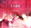 【中古】 光の素描Sketch 江口愼一写真集/江口愼一【著】