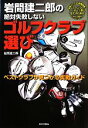 【中古】 岩間建二郎の絶対失敗しないゴルフクラブ選び ベストクラブが見つかる実戦ガイド／岩間建二郎【 ...