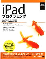 【中古】 iPadプログラミング iPadアプリケーション開発で必ず役に立つ基礎知識の数々／ダニエル・H．スタインバーグ，エリック・T．フリーマン【著】，長尾高弘【監訳】