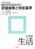 【中古】 観点別学習状況の評価規準と判定基準 小学校生活(平成23年版)/北尾倫彦【監修】,山森光陽,鈴木秀幸【全体編集】,清水一豊【編】