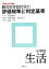 【中古】 観点別学習状況の評価規準と判定基準 小学校生活(平成23年版)/北尾倫彦【監修】,山森光陽,鈴木秀幸【全体編集】,清水一豊【編】 【中古】afb 385円