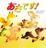 【中古】 あさです！ いもとようこの絵本シリーズ／いもとようこ,くすのきしげのり