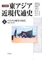 【中古】 岩波講座　東アジア近現代通史(8) ベトナム戦争の時代　1960‐1975年／和田春樹，後藤乾一，木畑洋一，山室信一，趙景達【ほか編】